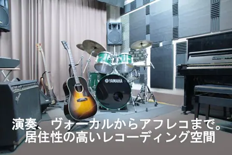 ビッグメイドミュージック：ドラム・ピアノ・ギターのある録音室