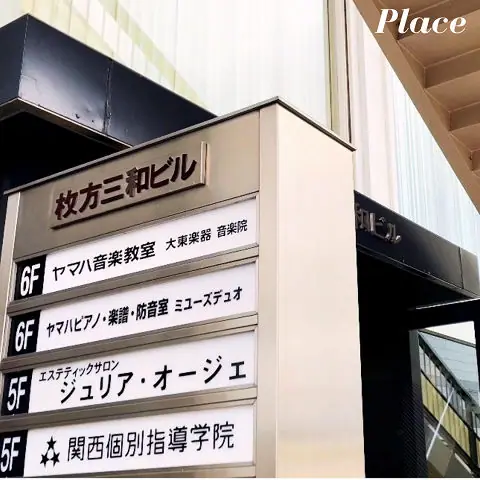大東楽器音楽院 レンタルルーム:入口のフロア案内