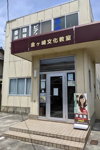 金ヶ崎文化教室（レンタルピアノ）：教室の入口