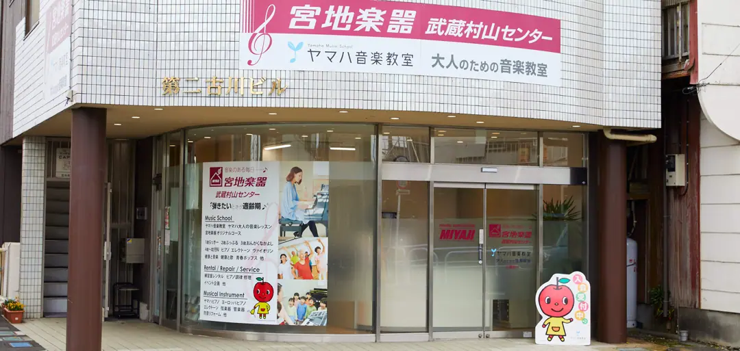 宮地楽器 武蔵村山センター 練習室レンタル(店舗の外観)