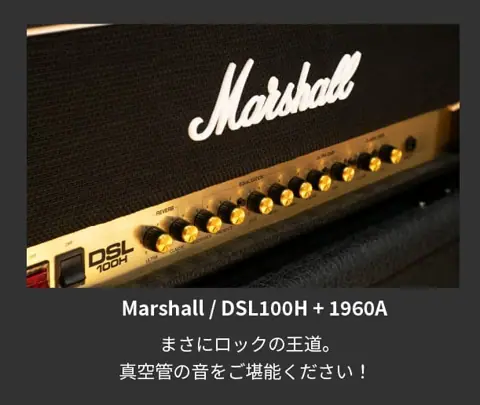 MUSIC STUDIO 335（スタジオ335）：Marshall DSL100H + 1960A