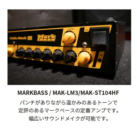 MUSIC STUDIO 335（スタジオ335）：MarkBass のベースアンプ