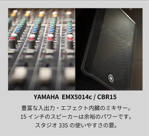 MUSIC STUDIO 335（スタジオ335）：YAMAHA のミキサーとスピーカー
