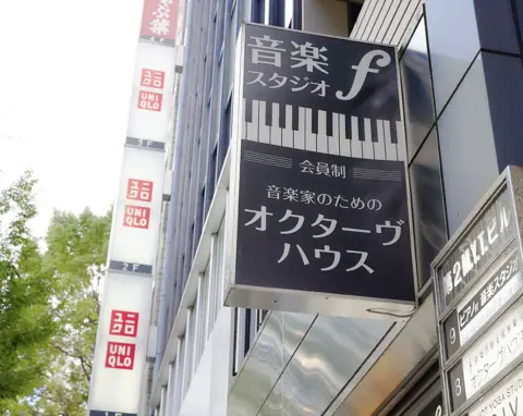 ミュージックスタジオ・フォルテ 池袋店：音楽スタジオfの看板