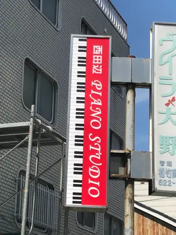 西田辺PIANO STUDIO：建物の看板