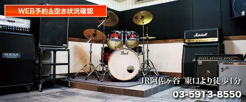 スタジオ音楽館 阿佐谷(ドラムとアンプのあるスタジオ)