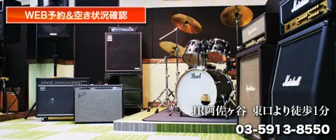 スタジオ音楽館 阿佐谷：ドラムとアンプのあるスタジオ