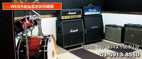 スタジオ音楽館 阿佐谷：ドラムとアンプのあるスタジオ