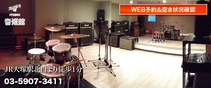 スタジオ音楽館 大塚駅前(ドラムとアンプのあるスタジオ室内)
