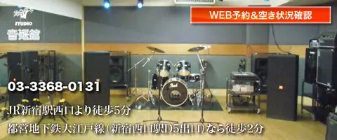 スタジオ音楽館 新宿西口（ドラムとアンプのあるスタジオ）