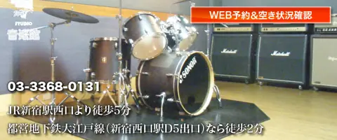 スタジオ音楽館 新宿西口：ドラムセット