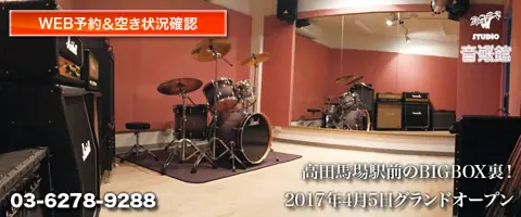スタジオ音楽館 高田馬場駅前（ドラムとアンプのあるスタジオ）