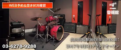 スタジオ音楽館 高田馬場駅前：ドラムとアンプのあるスタジオ
