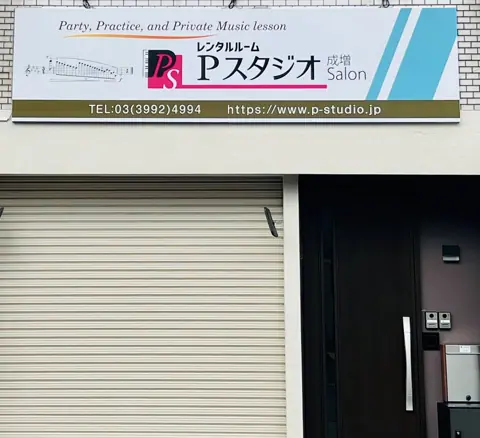 Pスタジオ 江古田店：看板のある入口