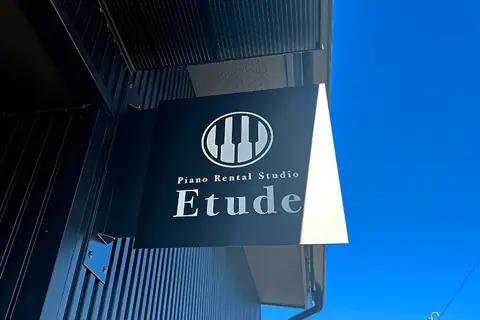 ピアノレンタルスタジオ Etude：看板