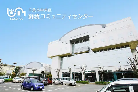 蘇我コミュニティセンター 音楽室（蘇我コミュニティセンターの外観）
