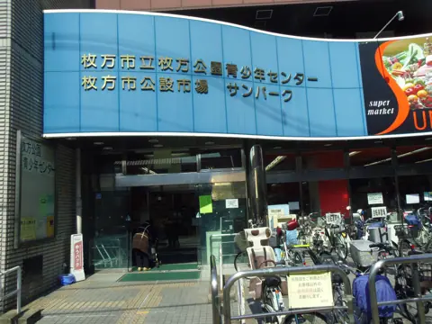 枚方市立枚方公園青少年センター 音楽室:入口の外観