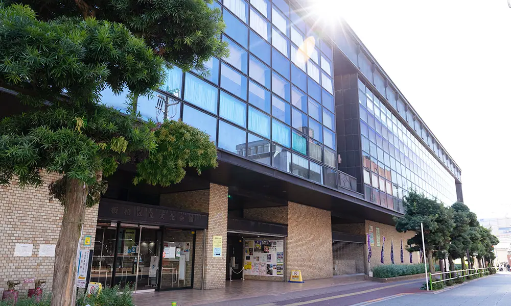 板橋区立文化会館 リハーサル室・第1〜第3練習室(文化会館の外観)