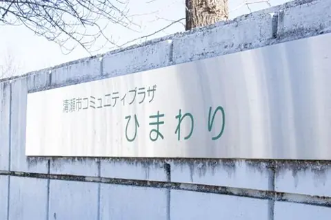 清瀬市コミュニティプラザひまわり 音楽室：施設名の看板