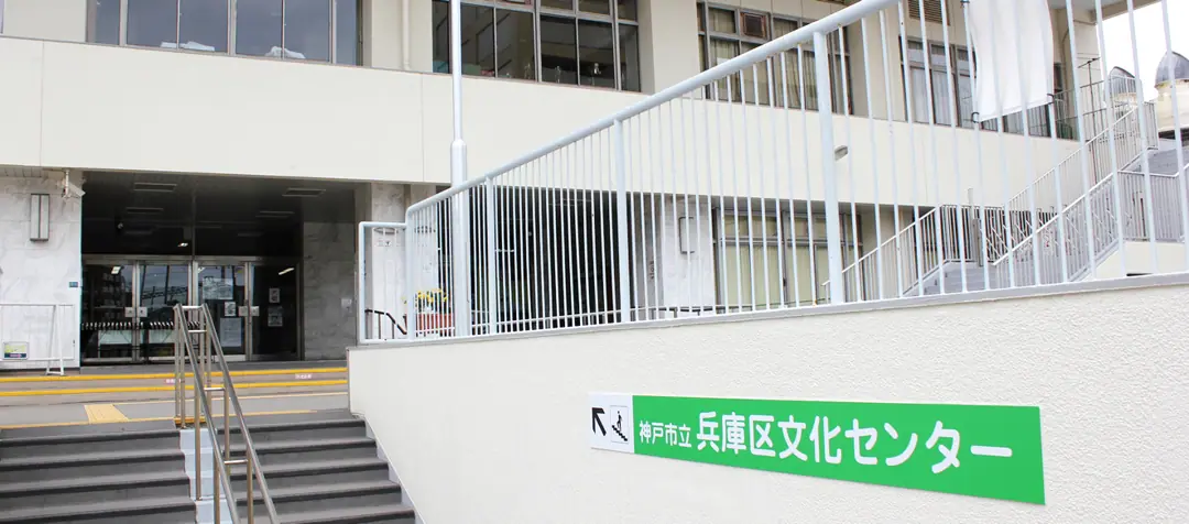 神戸市立兵庫区文化センター 音楽練習室（兵庫区文化センター入口）