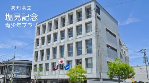 高知県立塩見記念青少年プラザ 音楽スタジオ：建物外観
