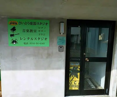 さいとう楽器 苫小牧レンタルスタジオ：スタジオの入口