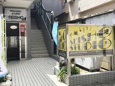 スタジオセイショウ（STUDIO SEISHO）：入口と看板