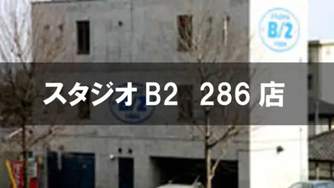 スタジオB2 286店(建物の外観)