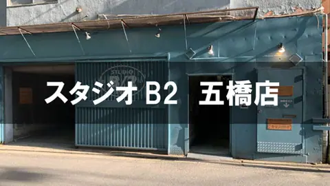 スタジオB2 五橋店:建物の外観