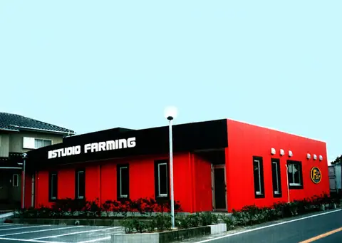 スタジオ ファーミング：建物の外観